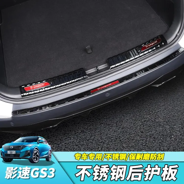 23款广汽传祺影速不锈钢后护板GS3门槛条后备箱装饰专用改装配件