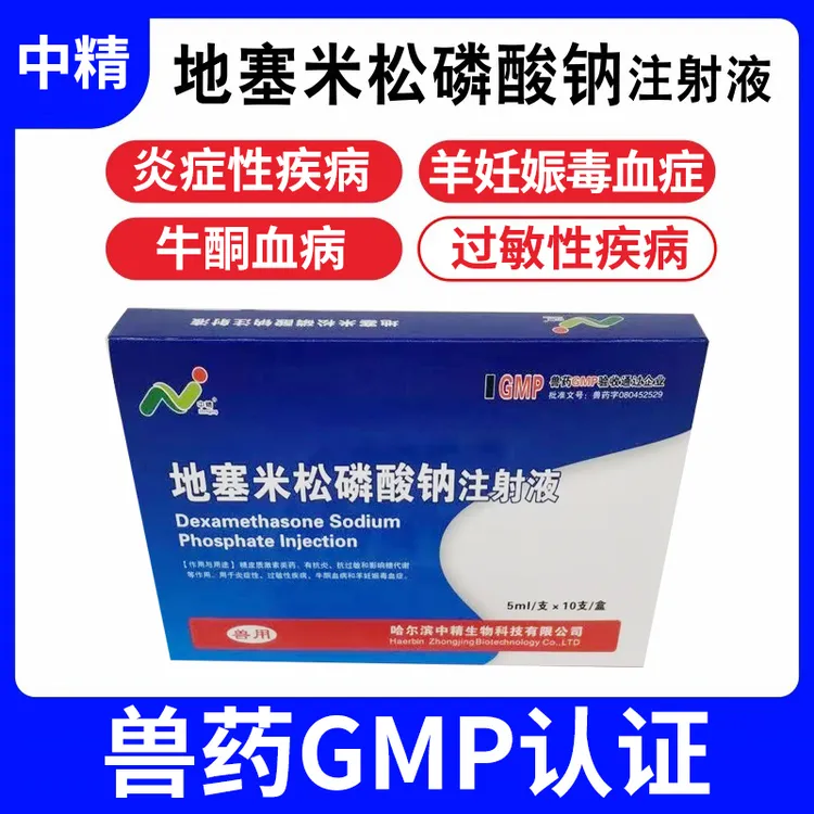 中精地塞米松磷酸钠注射液5毫升猪牛羊应激急救过敏国标正品兽药