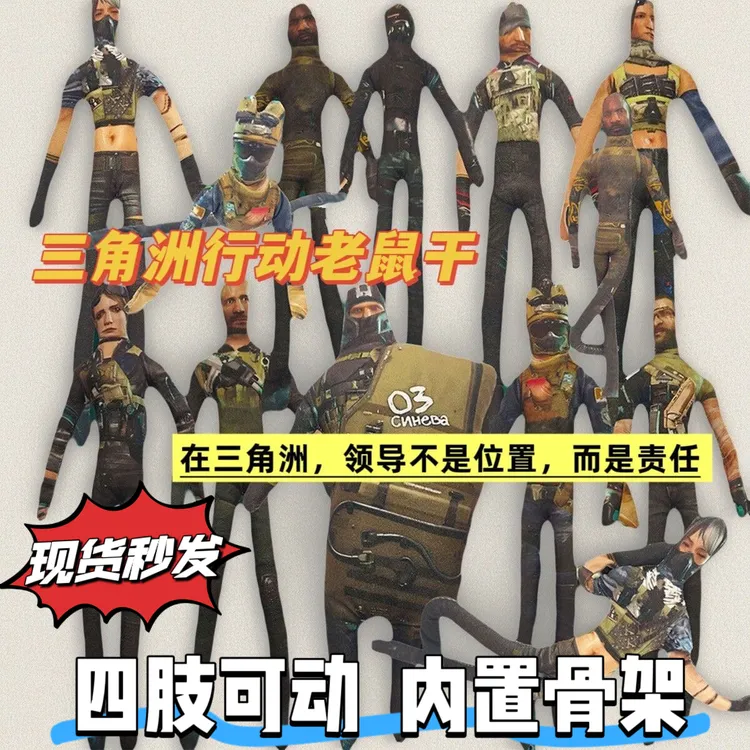 三角洲行动游戏周边玩偶A 抽象玩偶老鼠干公仔可动人偶带铁丝骨架