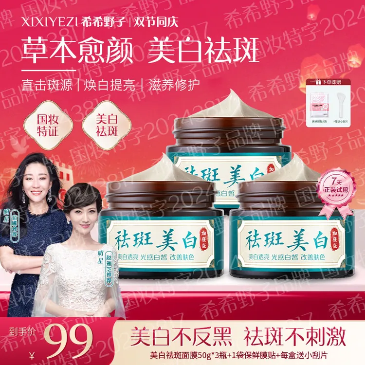 【希希野子官方正品双节同庆】苗圃赵雅芝推荐美白祛斑睡眠面膜身体