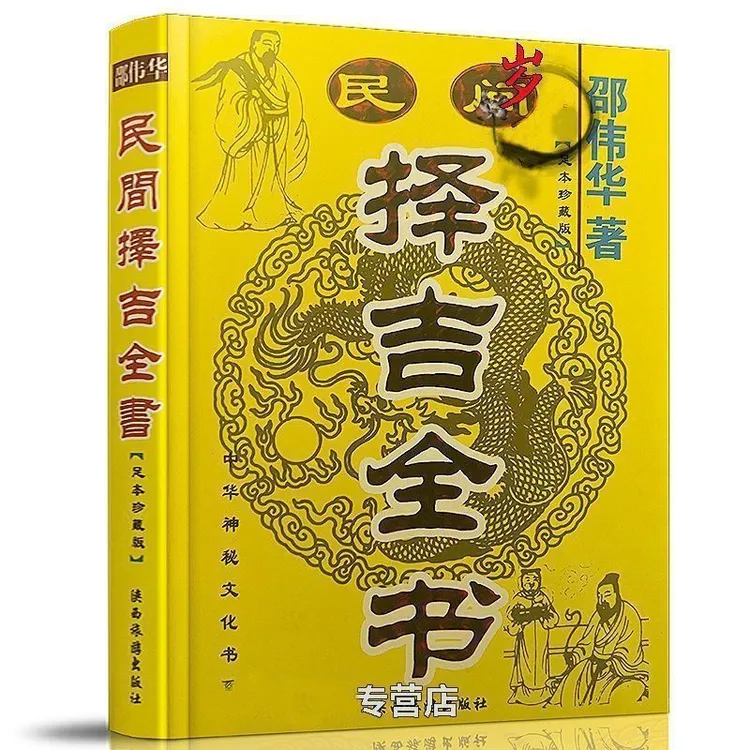 民间择吉全书出门看好日老黄历日历含开业结婚黄道吉日高清版