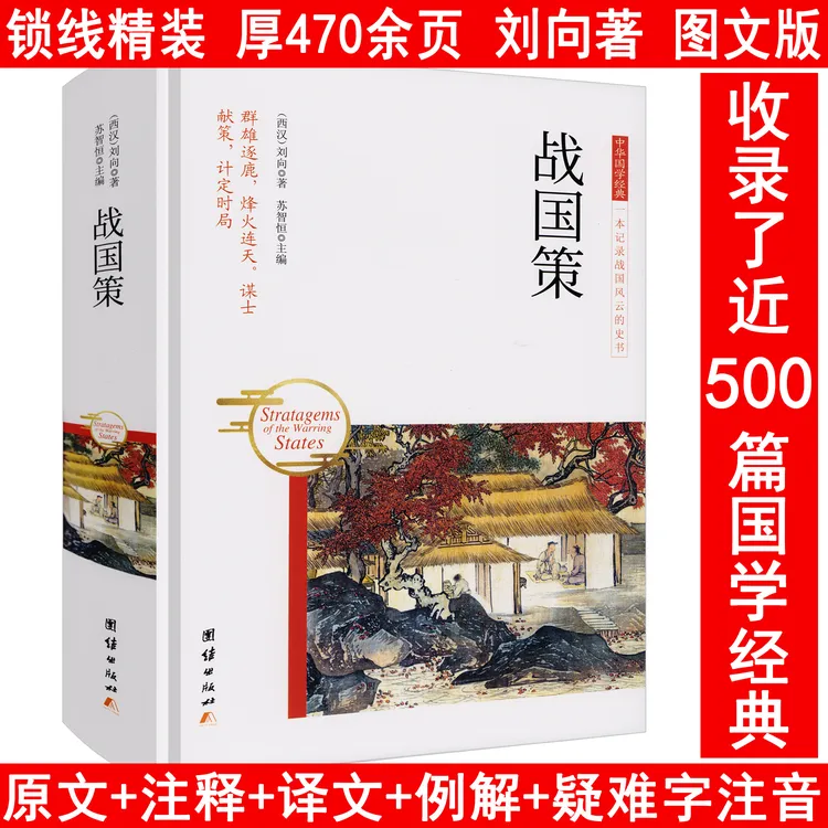 战国策460余页刘向著原文注释译文春秋战国历史军事中国通史书籍