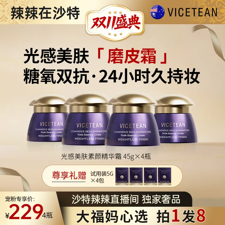 【辣辣专属】澳洲进口 VICETEAN雪偲亭 光感美肤素颜精华霜遮瑕抗皱