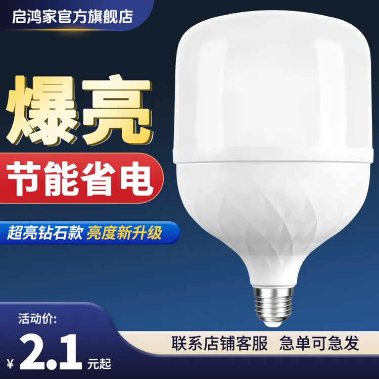 启鸿家led灯泡e27螺口护眼超亮家用省电白光工厂大功率高亮节能灯