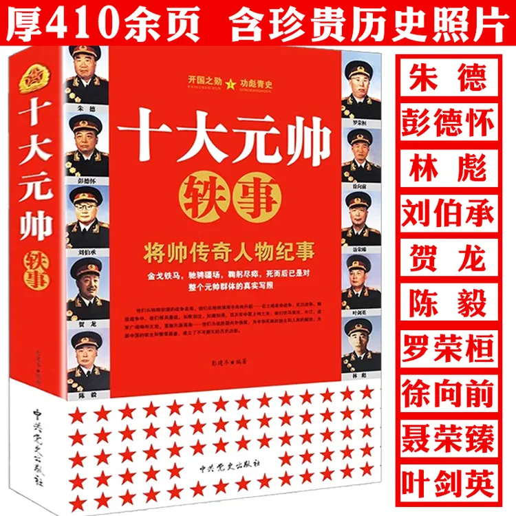 十大元帅轶事朱德彭德怀叶剑英林彪中国历史人物传记毛泽东书籍