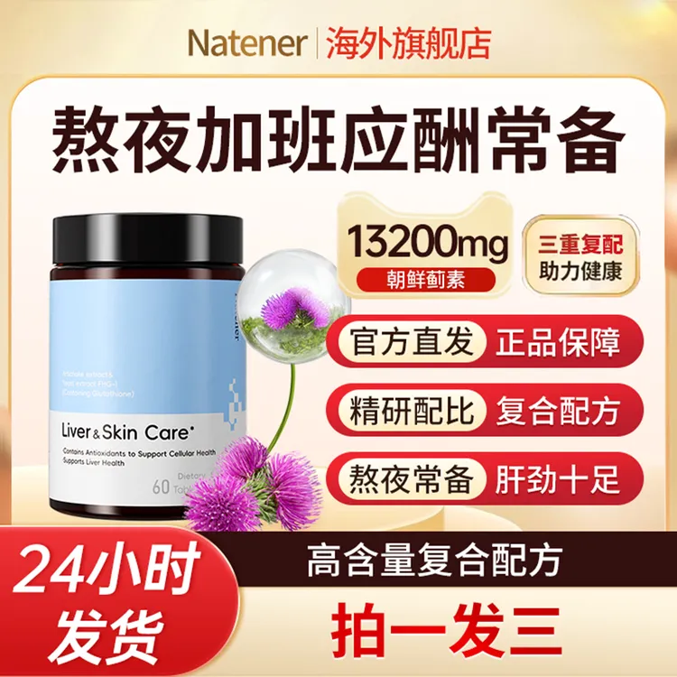 Natener肝肝片蓟类品牌正品熬夜应酬非水飞蓟奶蓟草官方旗舰店商品图