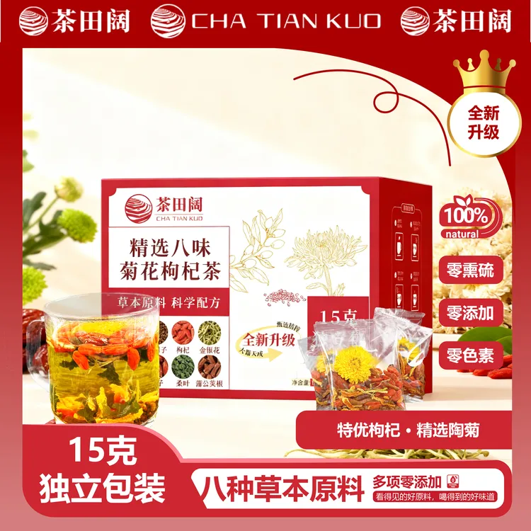 【茶田阔】菊花枸杞决明子金银花橘皮栀子桑叶熬夜男士养生茶