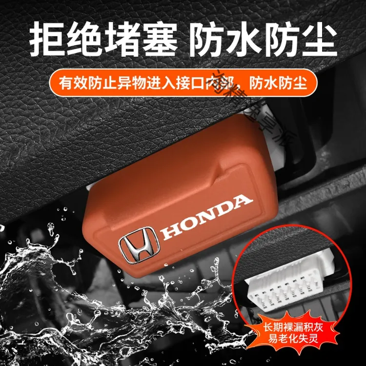 本田专用OBD硅胶保护罩电脑诊断接口防尘防水防潮本田obd保护罩商品图