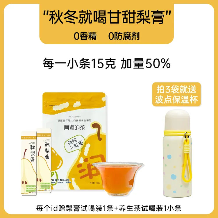 阿渥纯梨膏【3袋赠保温杯】秋冬泡水喝冲饮独立包装清润秋梨膏.