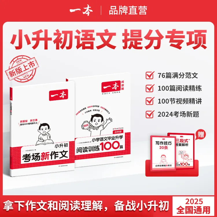一本【小升初语文专项】满分作文/阅读理解 赠名师视频讲解全国通用