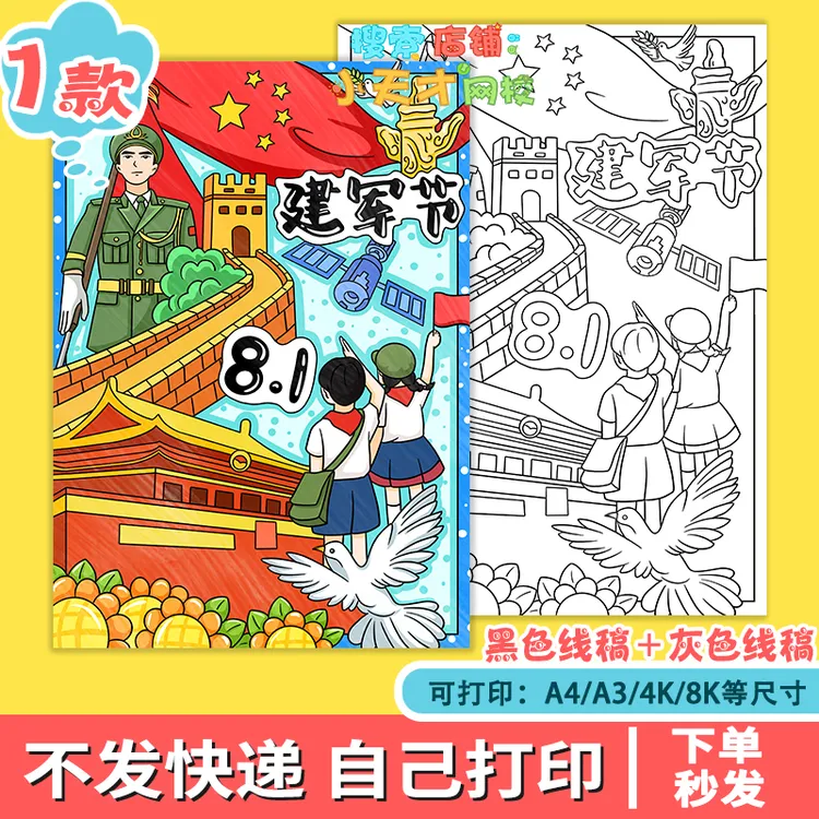 八一建军节竖版主题绘画电子模板小学生爱国教育国防安全线稿f457