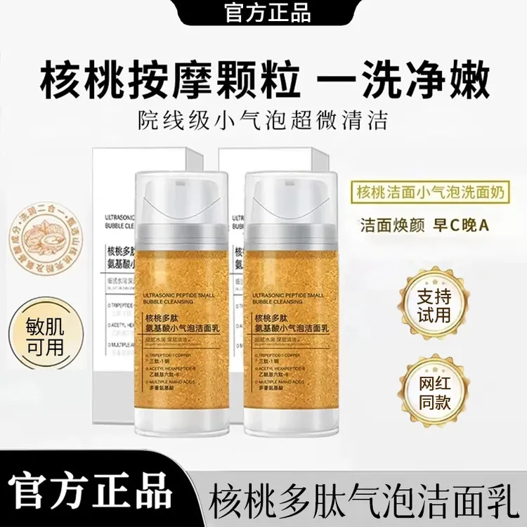 【官方正品】核桃小气泡洗面奶氨基酸表活温和深层清洁补水提亮正品