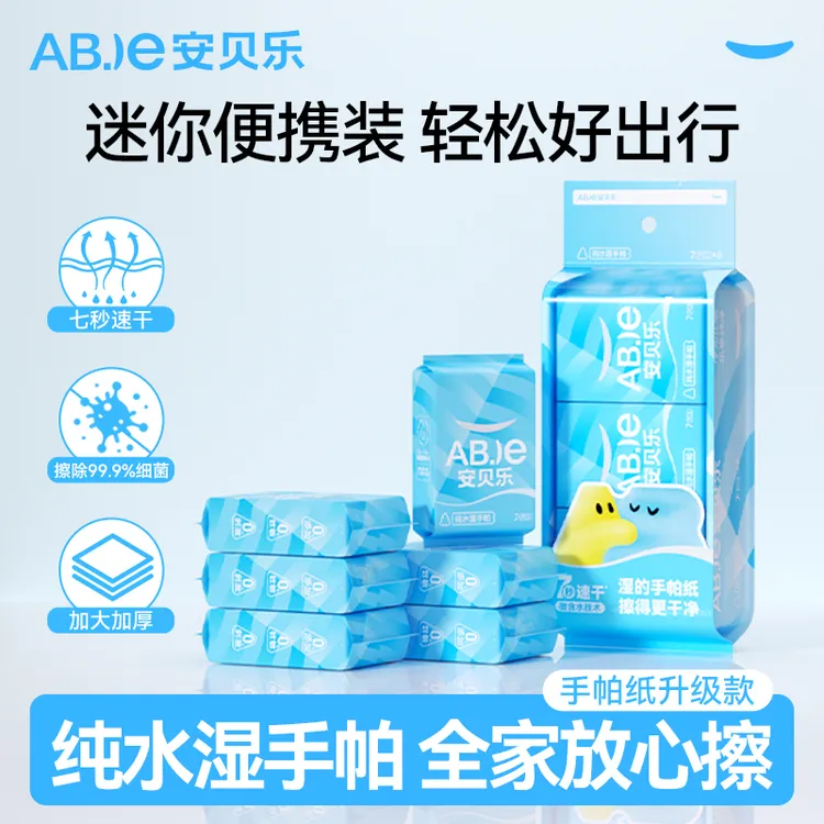 【中秋推荐好物】安贝乐纯水湿手帕纸便携小包手口清洁随身装卫生