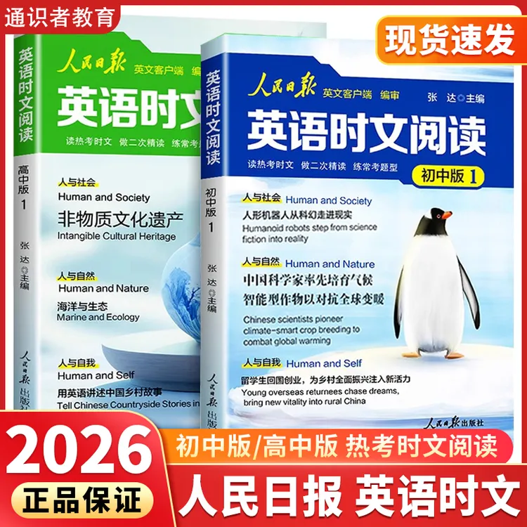 2025新人民日报快捷英语时文阅读 初高中热点题型阅读理解训练
