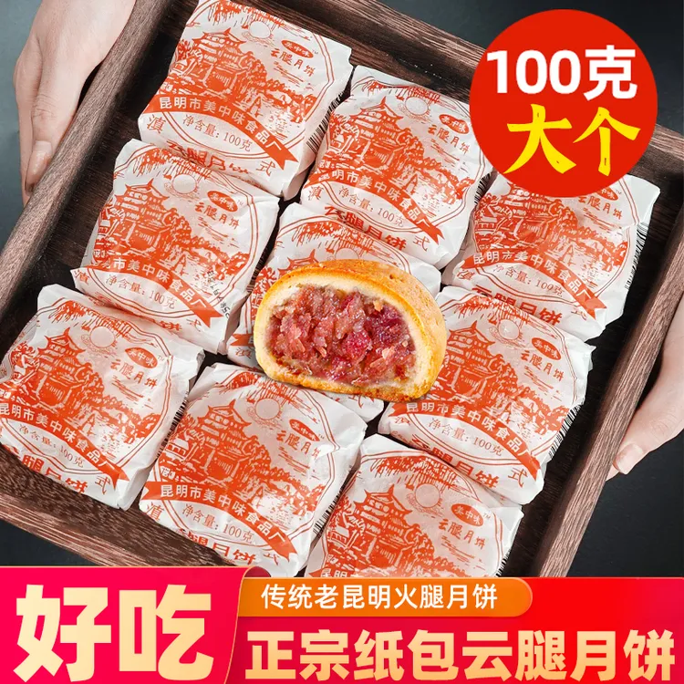 纸包云腿月饼云南特产火腿大饼酥皮老滇式糕点中秋节送礼礼盒批发