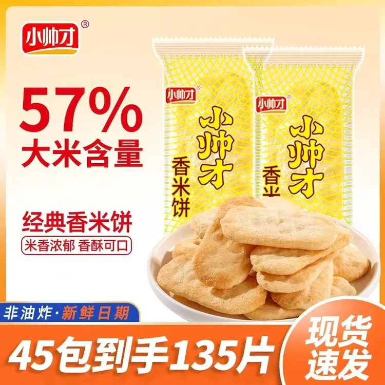 【45包135片】小帅才经典香米饼非油炸能量独立休闲零食旅行追剧