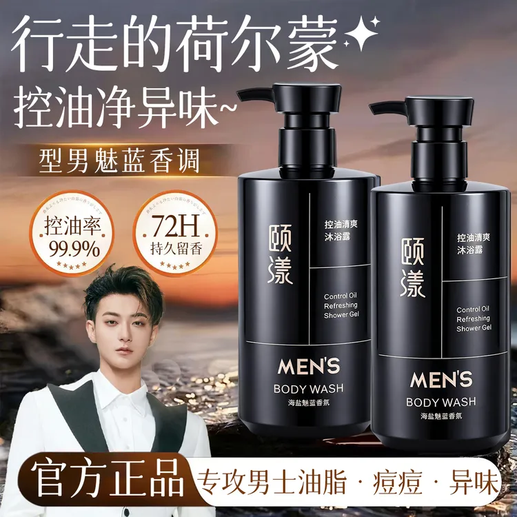 魅蓝男士香氛沐浴露72小时持久留香除螨止痒清爽控油净背痘沐浴乳