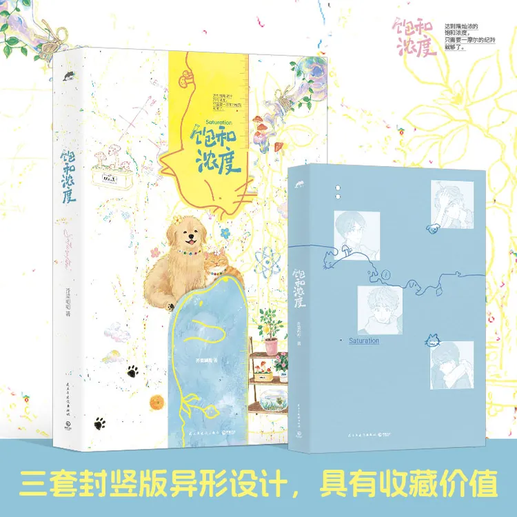 限时印特签版 饱和浓度 芥菜糊糊著 隋灿浓VS纪羚  新视角