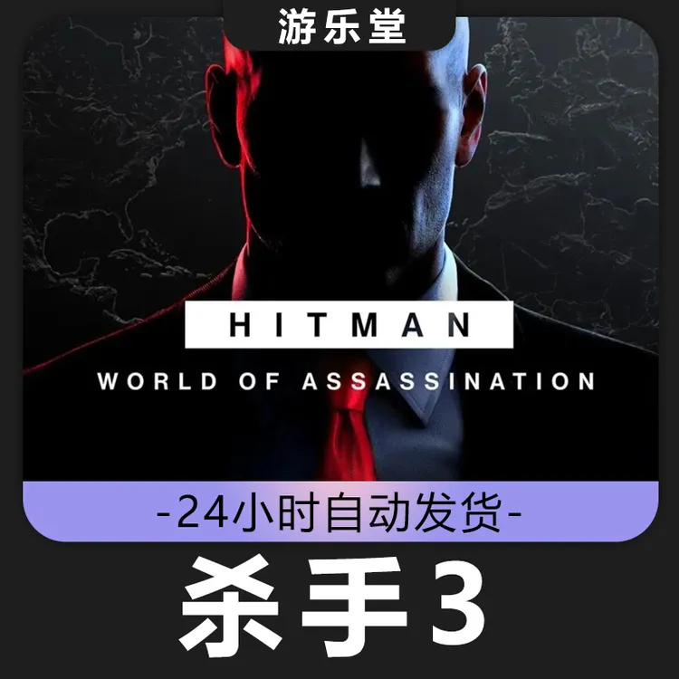 杀手3   steam 全球区 CDKey激活码入库 