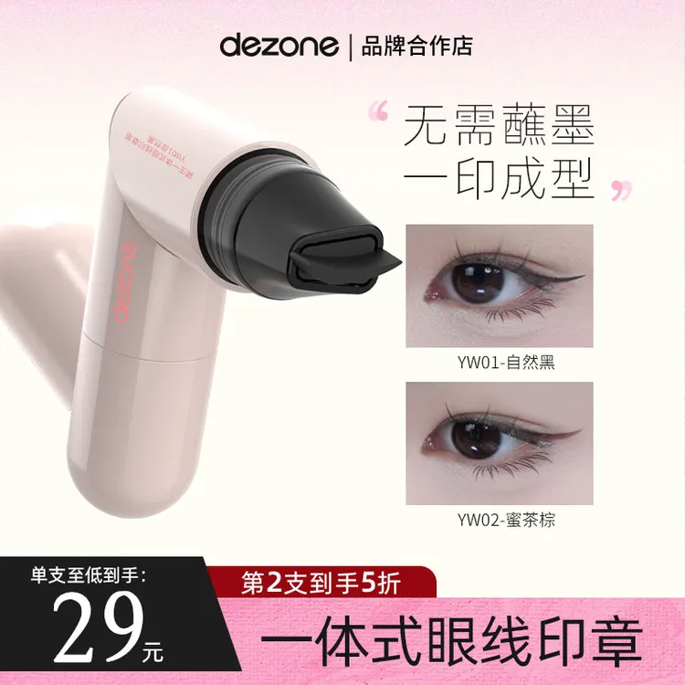 dezone黛庄一体式眼线印章精准勾勒眼线持久持色便携手残党福音