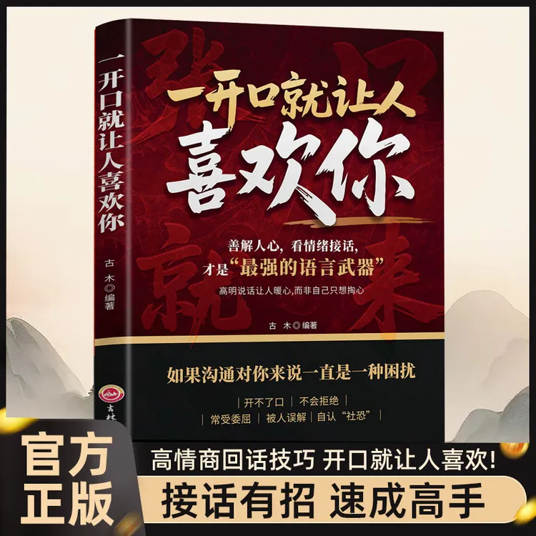 【一开口就让人喜欢你】情商聊天提升人际交往能力语言技巧运用书籍