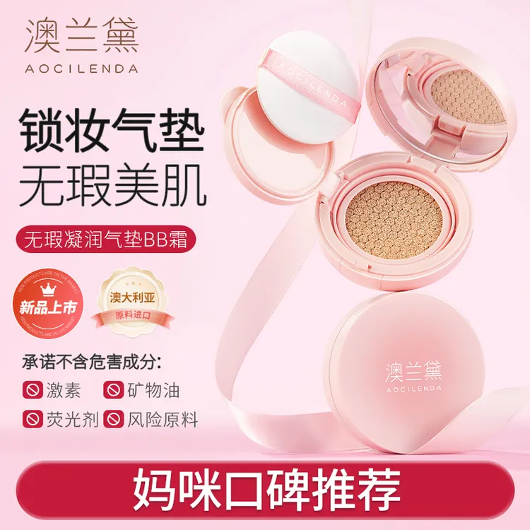 【无暇透亮肌】澳兰黛准孕妇气垫BB霜遮瑕隔离裸妆感水润【送替换装】