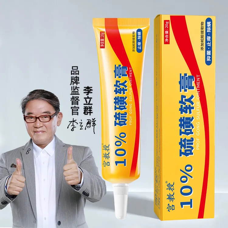 宫教授10%硫磺软膏止痒膏抑菌率99%改善脚臭脚痒裤裆痒头痒