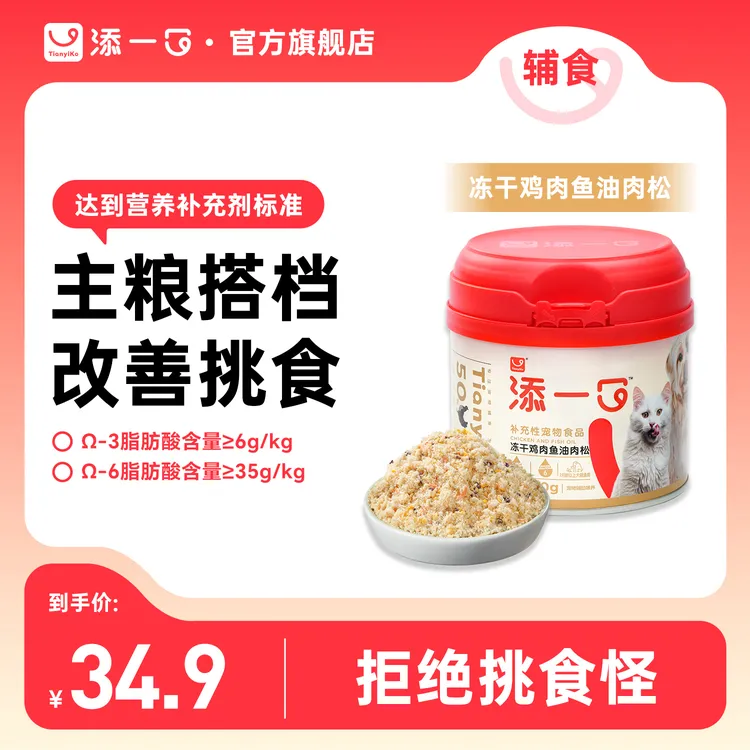 【挑食克星】Tianyiko添一口冻干鱼油肉松主粮伴侣营养开胃呵护毛发
