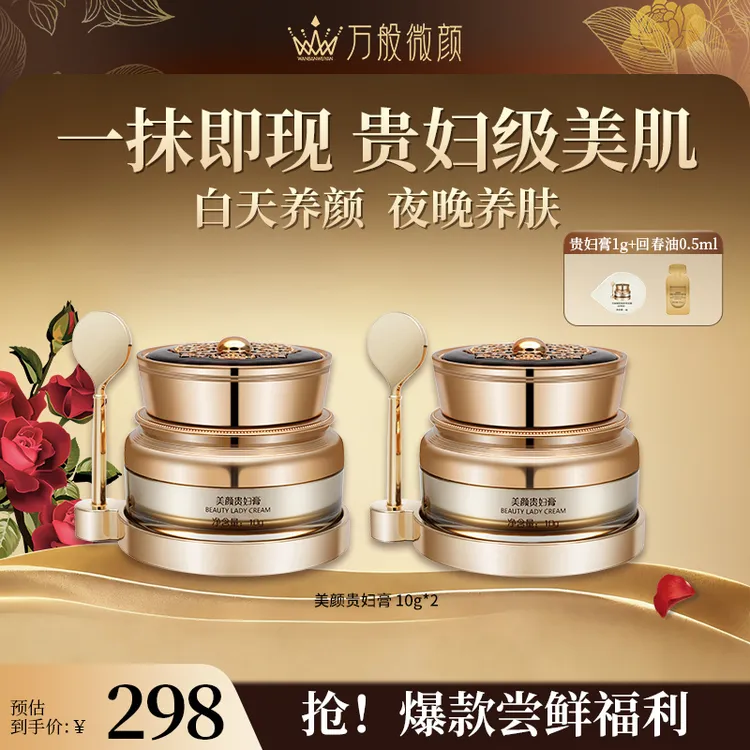【万般微颜旗舰店】万般微颜美颜贵妇膏滋润面霜10g