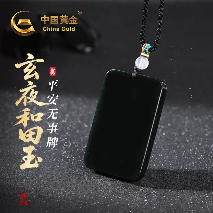 【中国黄金玄夜系列】天然和田玉平安无事牌吊坠高级感玉石男女款wd