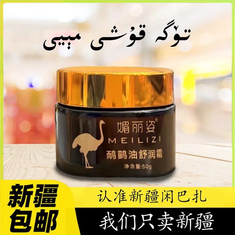 【新疆包邮】媚丽姿鸸鹋油保湿霜男女通用鸵鸟油tugak按摩霜XanBaza