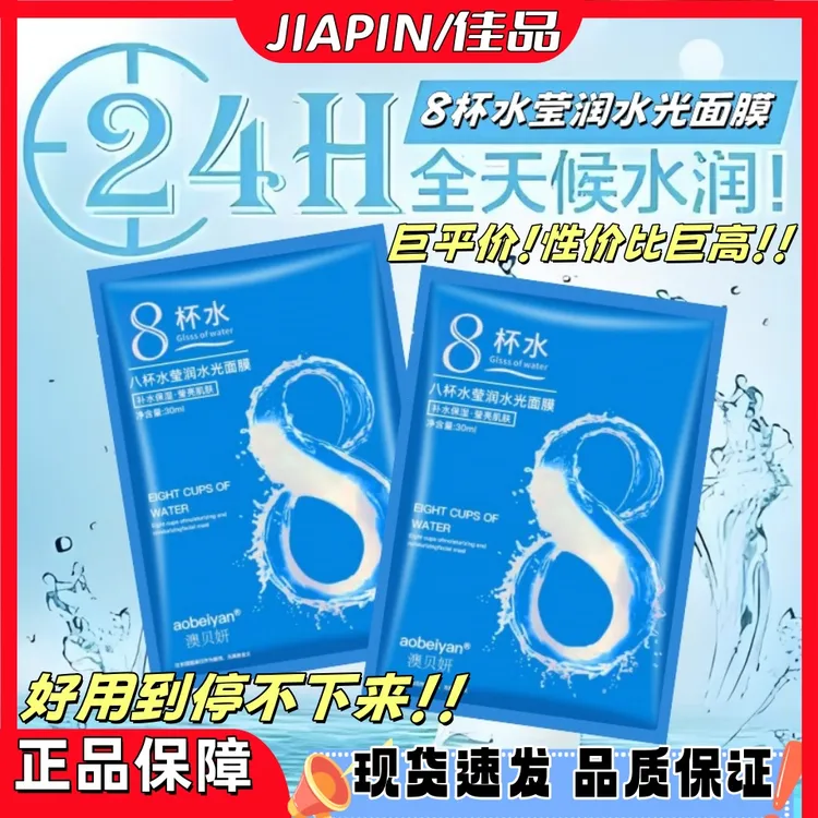 【JIAPIN】八杯水莹润水光面膜莹亮肌肤补水保湿【大容量每片30ML】01