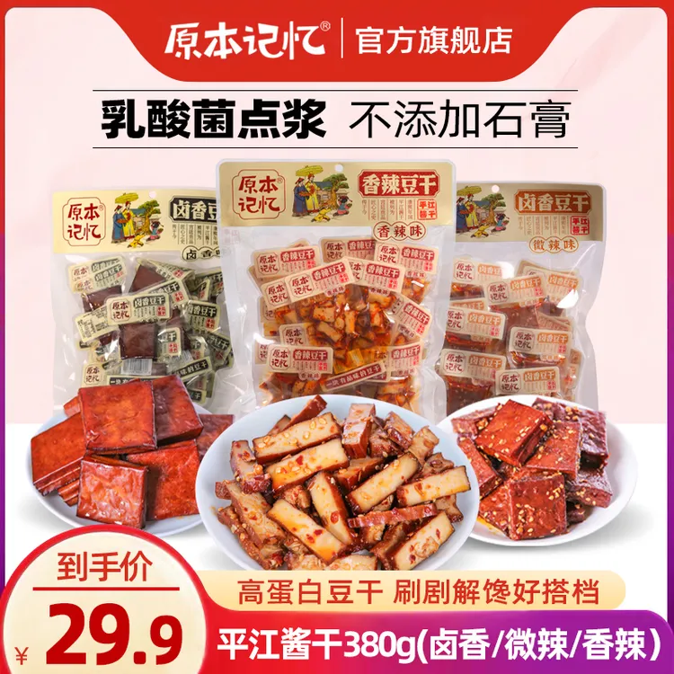 原本记忆平江豆干380g湖南特产平江酱干休闲美味夜宵追剧解馋零食