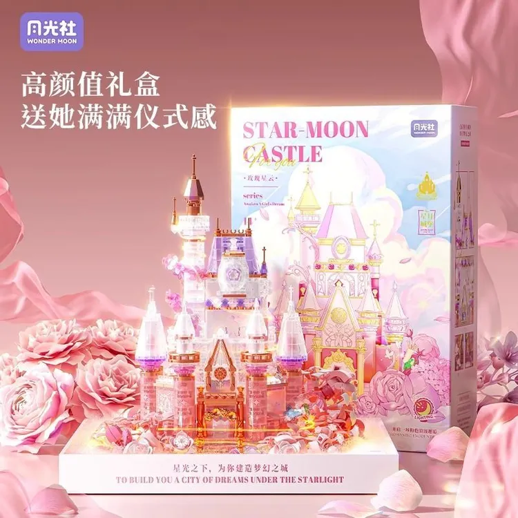 月光社星月城堡积木潮玩摆件拼装玩具七夕节闺蜜情侣生日礼物女生