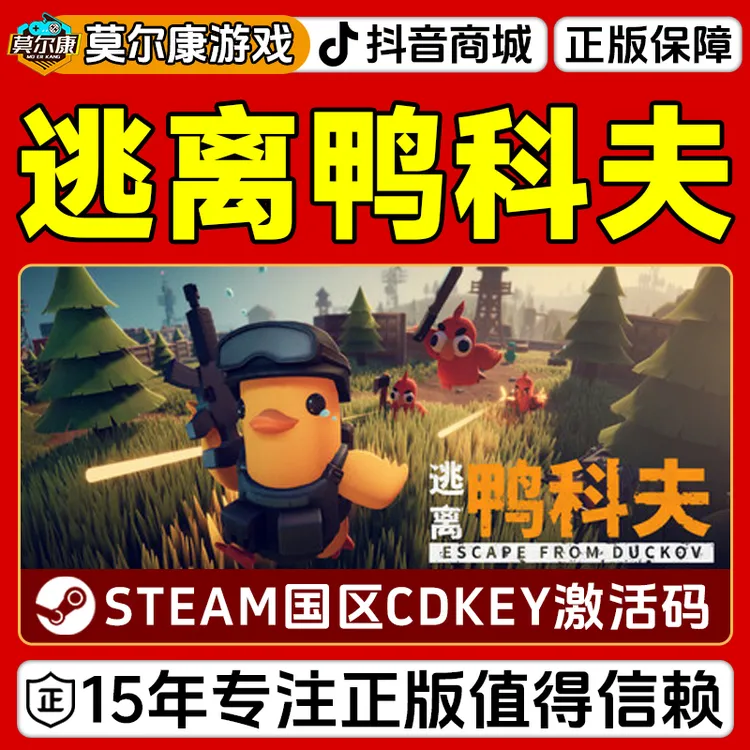 Steam游戏 逃离鸭科夫 Escape from Duckov 正版国区CDKey激活码