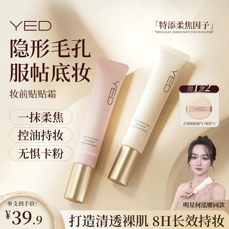 【隐形毛孔服帖底妆】YED妆前贴贴霜隔离妆前乳打底保湿妆前隔离乳