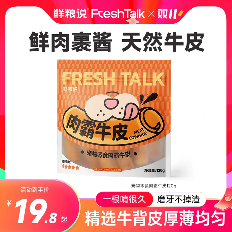 【鲜粮说】肉霸牛皮磨牙耐啃不掉渣狗狗天然鲜肉营养奖励零食不胖汪