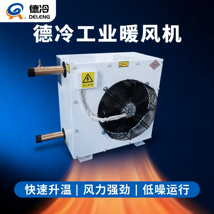 工业热水蒸汽型暖风机烘干育雏温室大棚养殖商用大功率冷暖两用