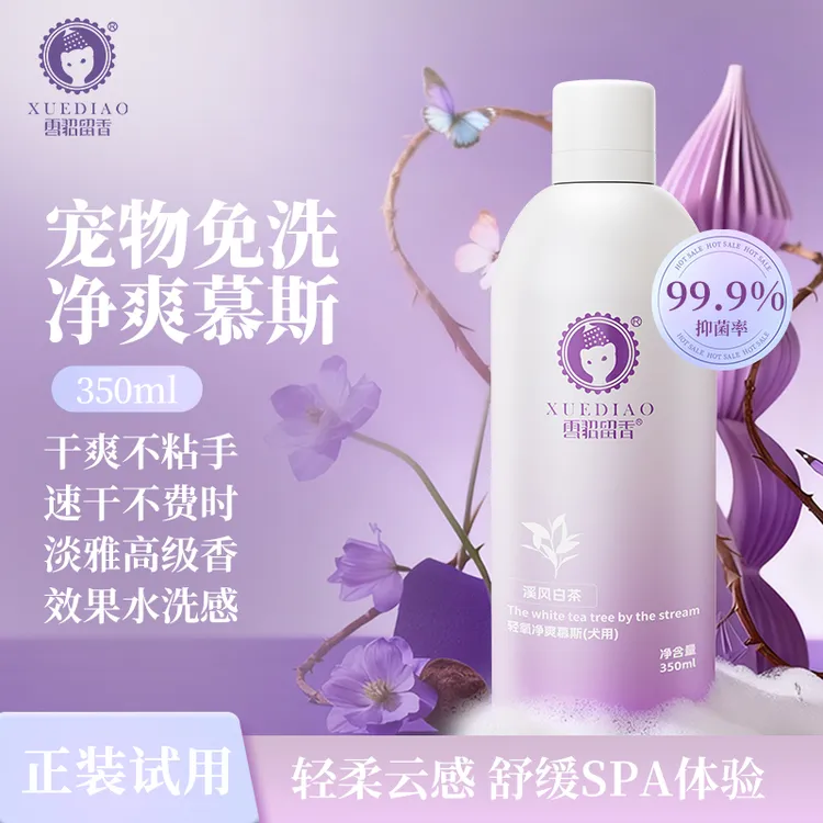 【宠物秋冬好物】雪貂留香宠物免洗泡泡慕斯狗狗洗澡猫咪清洁用品