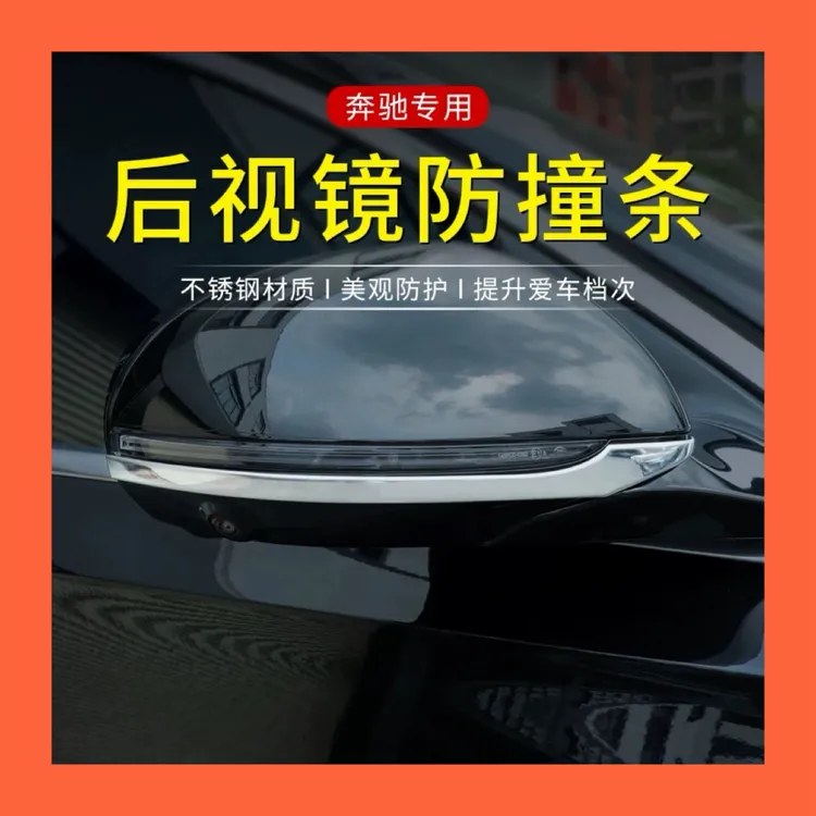 适用于奔驰e300l后视镜防撞条改装GLC300LC260L外观亮条装饰用品