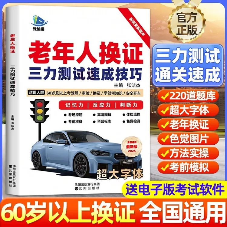 6070岁老年人换证三力测试题库速成技巧书考驾照专用书籍2026新版