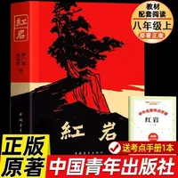 红岩正版原著八年级上册必读正版的课外书8上初二阅读名著配套