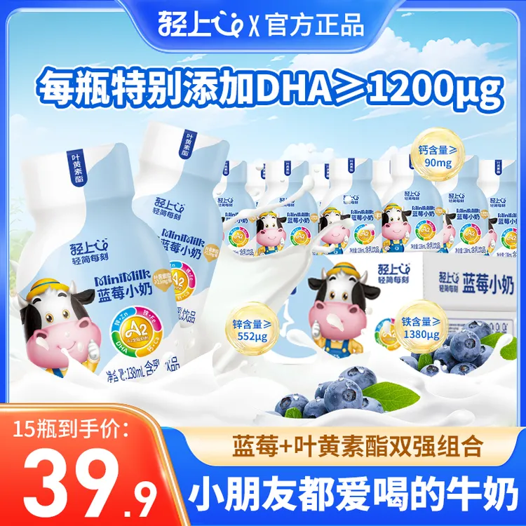 轻上叶黄素酯蓝莓小奶含乳饮品特添加DHA 叶黄素酯儿童早餐饮品