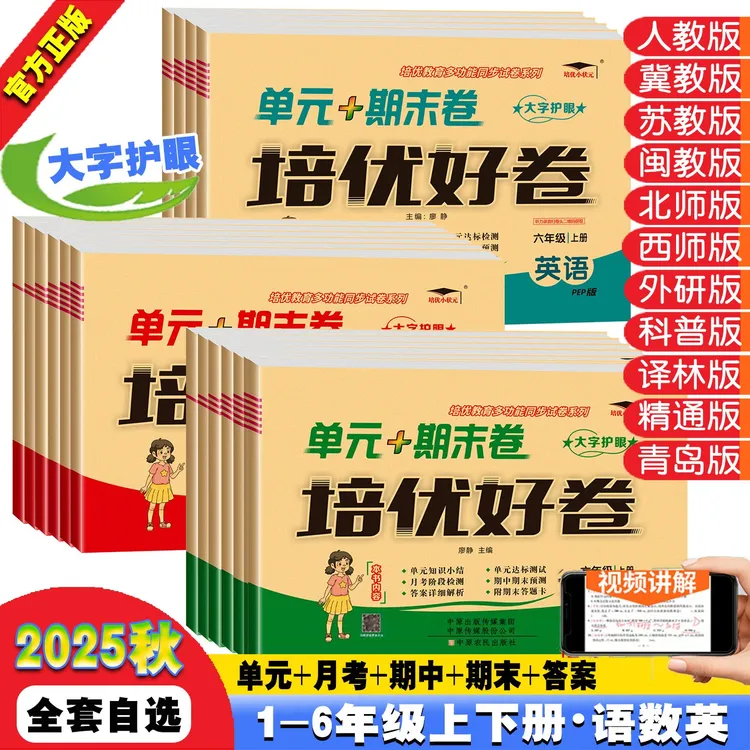 2025培优好卷小学单元期末试卷人教冀教外研北师苏教闽教精通青岛