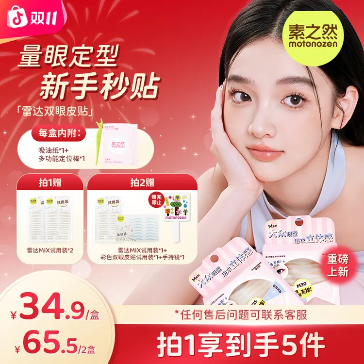 【双11钜惠】素之然雷达双眼皮贴隐形贴防眼皮下垂单眼皮肿眼泡服帖