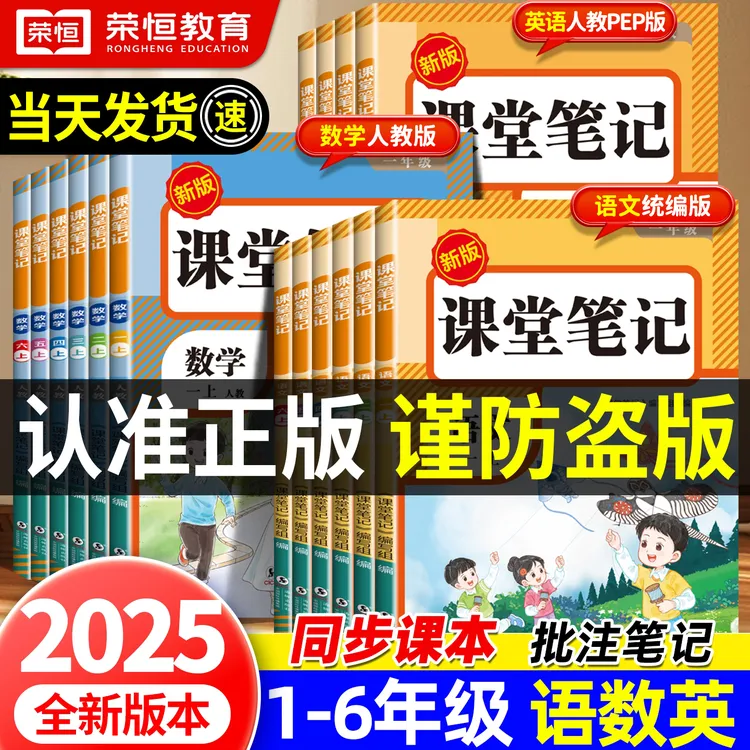 荣恒【课堂笔记】2025新版1-6年上册语数英人教同步教材附视频讲解