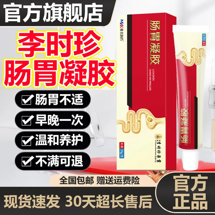 【官方旗舰店】李时珍肠胃凝胶祖医正品堂小红管中老年专用穴位软膏