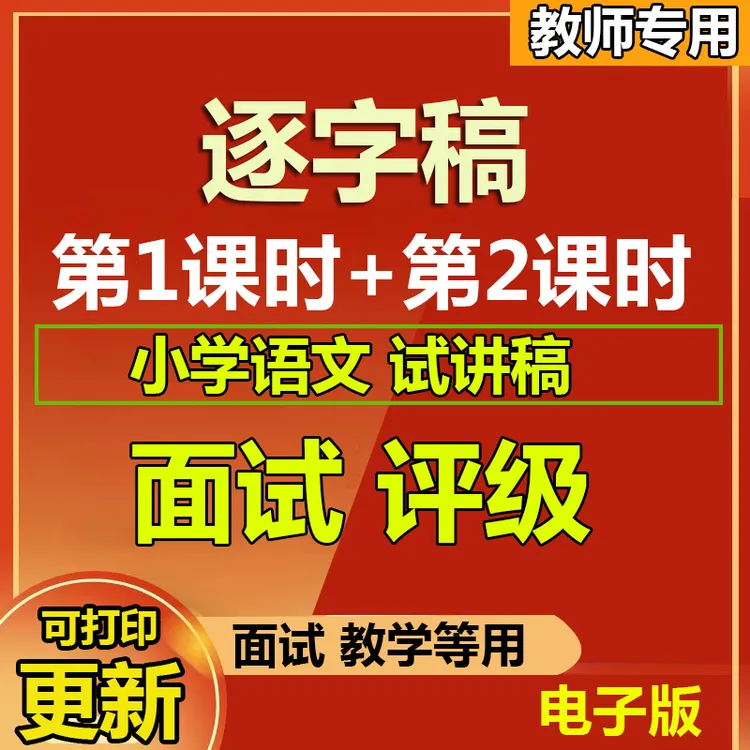 2025第1课时第2课时逐字稿小学语文试讲稿电子版面试教招教分课时