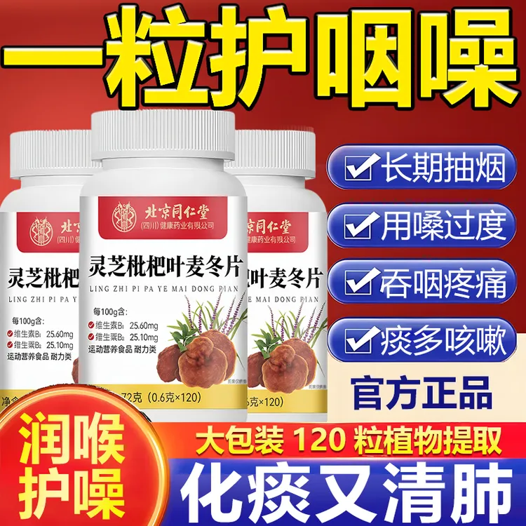 【咽喉救星】北京同仁堂灵芝枇杷叶麦冬片喉咙不适嗓子不适干痒朕皇