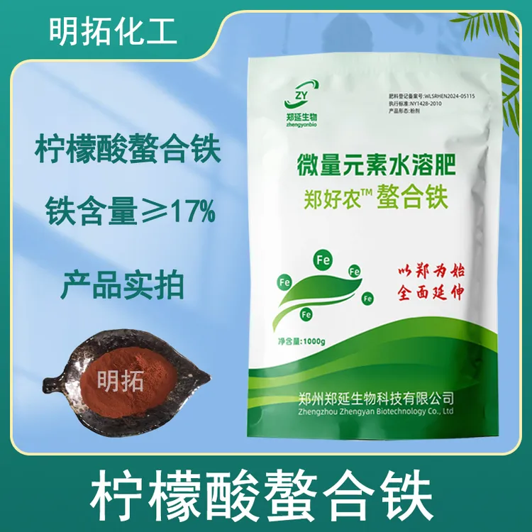 柠檬酸螯合铁 17%水溶果树叶面肥 植物花卉通用水溶性肥料
